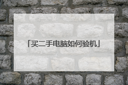 买二手电脑如何验机