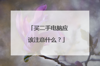 买二手电脑应该注意什么?