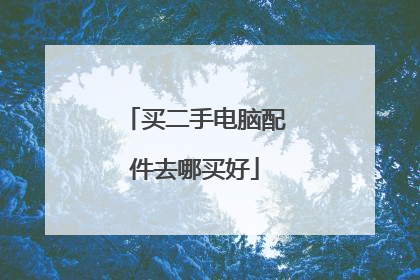 买二手电脑配件去哪买好