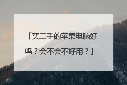 买二手的苹果电脑好吗?会不会不好用?
