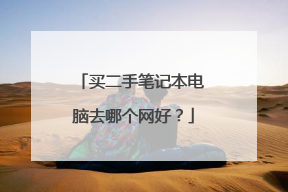 买二手笔记本电脑去哪个网好?