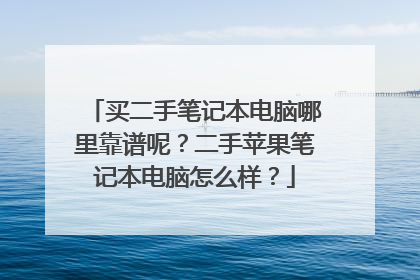 买二手笔记本电脑哪里靠谱呢?二手苹果笔记本电脑怎么样?
