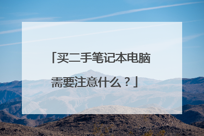 买二手笔记本电脑需要注意什么?