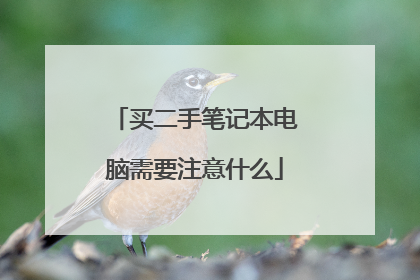 买二手笔记本电脑需要注意什么