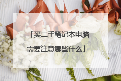 买二手笔记本电脑需要注意哪些什么