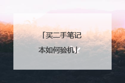 买二手笔记本如何验机
