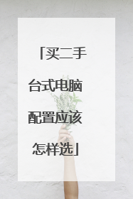 买二手台式电脑配置应该怎样选