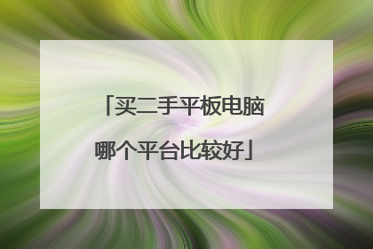 买二手平板电脑哪个平台比较好