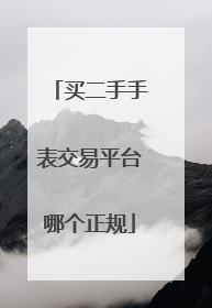 买二手手表交易平台哪个正规