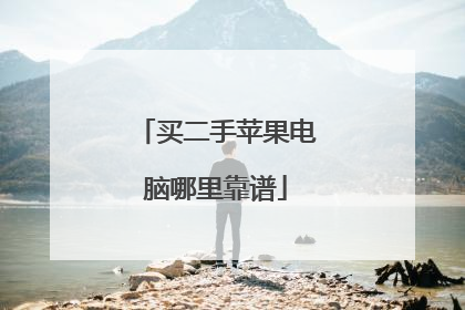 买二手苹果电脑哪里靠谱