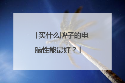 买什么牌子的电脑性能最好?