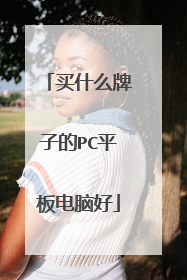 买什么牌子的PC平板电脑好