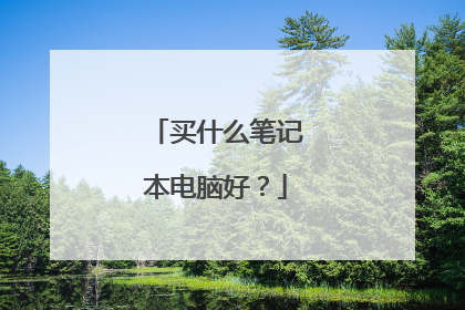 买什么笔记本电脑好?