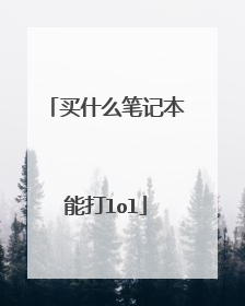 买什么笔记本能打lol