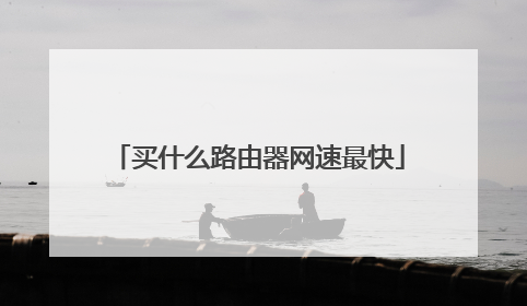 买什么路由器网速最快