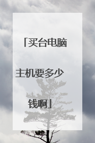 买台电脑主机要多少钱啊