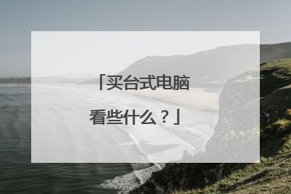买台式电脑看些什么?