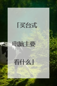 买台式电脑主要看什么