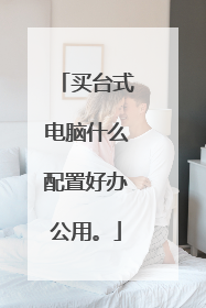 买台式电脑什么配置好办公用。