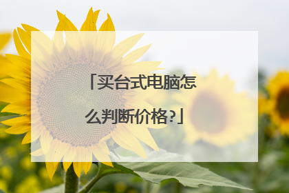 买台式电脑怎么判断价格?