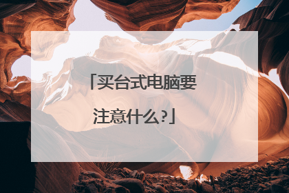 买台式电脑要注意什么?
