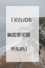 买台式电脑需要买那些东西