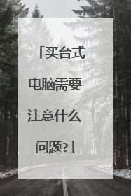 买台式电脑需要注意什么问题?