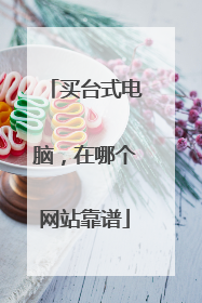买台式电脑,在哪个网站靠谱