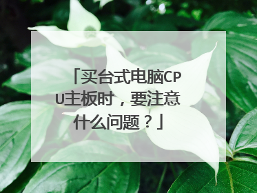 买台式电脑CPU主板时,要注意什么问题?