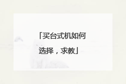 买台式机如何选择,求教
