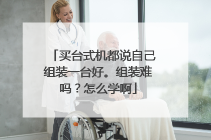 买台式机都说自己组装一台好。组装难吗？怎么学啊
