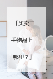 买卖二手物品上哪里？