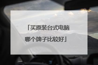 买原装台式电脑哪个牌子比较好