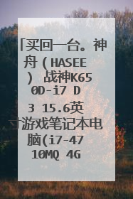 买回一台。神舟（HASEE） 战神K650D-i7 D3 15.6英寸游戏笔记本电脑(i7-4710MQ 4G