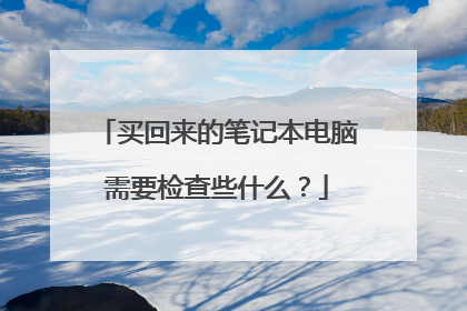 买回来的笔记本电脑需要检查些什么?