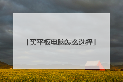 买平板电脑怎么选择