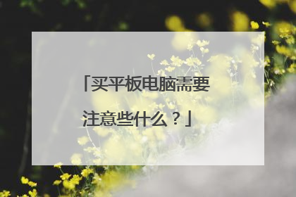 买平板电脑需要注意些什么?