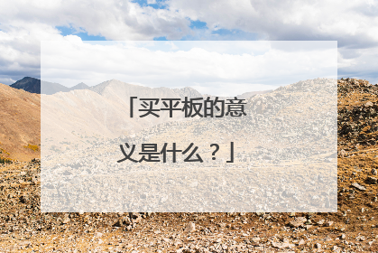 买平板的意义是什么？