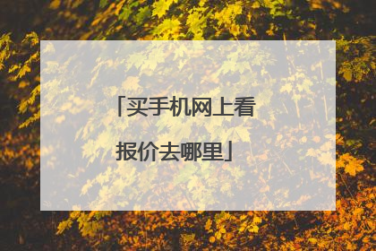 买手机网上看报价去哪里