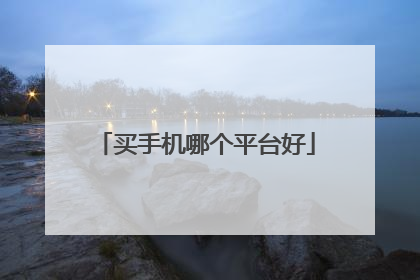 买手机哪个平台好