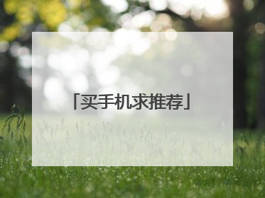 买手机求推荐