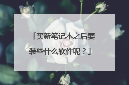 买新笔记本之后要装些什么软件呢?