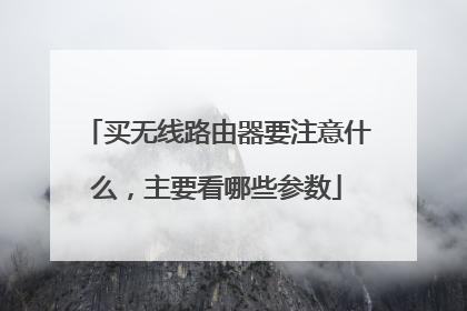 买无线路由器要注意什么,主要看哪些参数