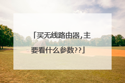 买无线路由器,主要看什么参数??