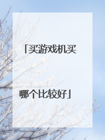 买游戏机买哪个比较好