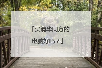 买清华同方的电脑好吗?