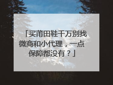 买莆田鞋千万别找微商和小代理,一点保障都没有?