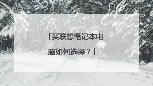 买联想笔记本电脑如何选择?