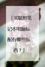 买联想笔记本电脑标配有哪些东西？