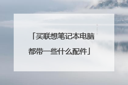 买联想笔记本电脑都带一些什么配件